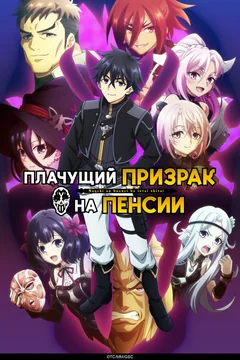 Аниме сериал Плачущий призрак на пенсии (2 сезон)