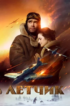 Фильм Летчик (2021)