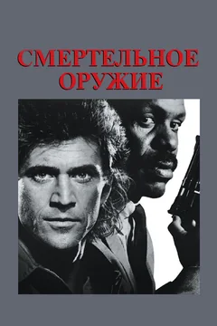 Фильм Смертельное оружие (1987)