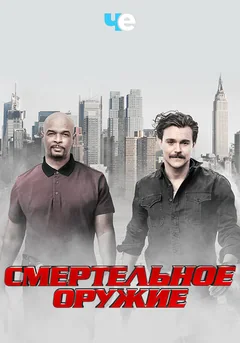 Сериал Смертельное оружие (1-3 сезон)