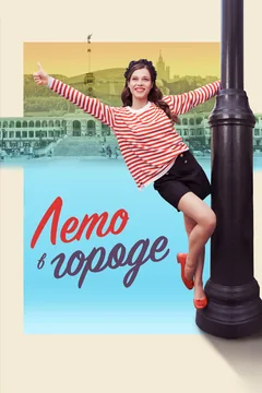 Сериал Лето в городе (1 сезон)
