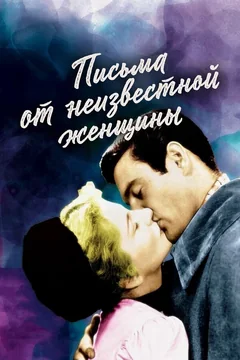 Фильм Письма от неизвестной женщины (1948)