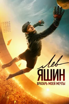 Фильм Лев Яшин. Вратарь моей мечты (2019)