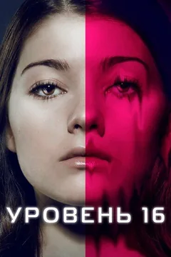 Фильм Уровень 16 (2018)