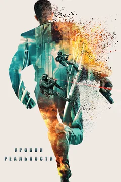 Фильм Уровни реальности (2024)
