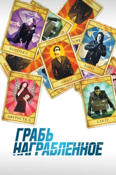 Сериал Грабь награбленное (1-5 сезон)