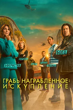 Сериал Грабь награбленное: Искупление (1-3 сезон)
