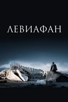 Фильм Левиафан (2014)