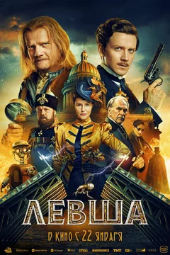 Фильм Левша (2026)