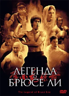 Сериал Легенда о Брюсе Ли (1 сезон)
