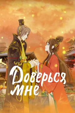 Мультсериал Доверься мне (1-2 сезон)