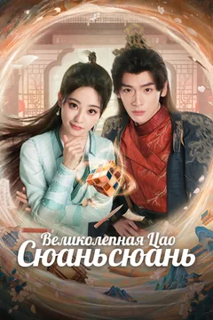 Сериал Великолепная Цао Сюаньсюань (1 сезон)