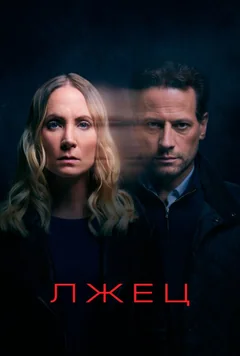 Сериал Лжец (1-2 сезон)