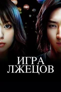 Сериал Игра лжецов (1-2 сезон)