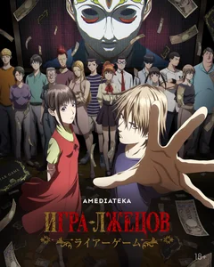 Аниме сериал Игра лжецов (1 сезон)