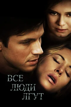 Фильм Все люди лгут (2012)