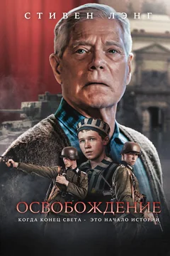 Фильм Освобождение (2023)