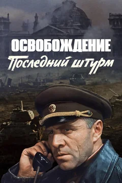 Фильм Освобождение: Последний штурм (1971)