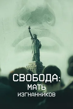 Фильм Свобода: Мать изгнанников (2019)