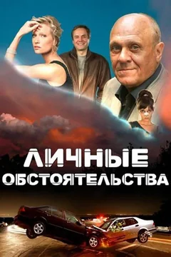 Сериал Личные обстоятельства (1 сезон)