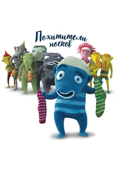 Мультфильм Похитители носков (2016)