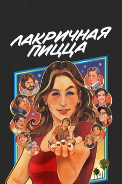 Фильм Лакричная пицца (2021)