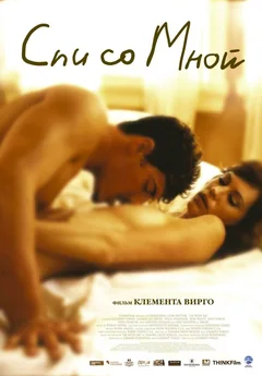 Фильм Спи со мной (2005)