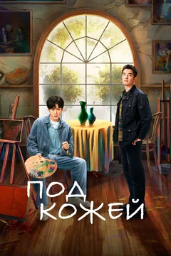 Сериал Под кожей (1-2 сезон)