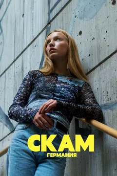 Сериал СКАМ Германия (1 сезон)