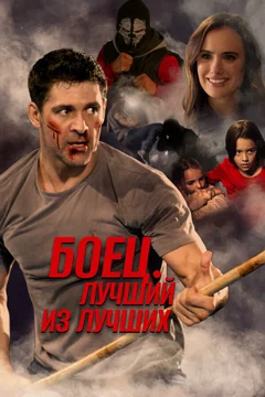 Фильм Боец. Лучший из лучших (2024)