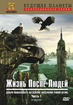 Сериал Жизнь после людей (3 сезон)