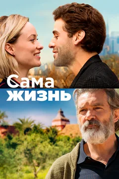 Фильм Сама жизнь (2018)