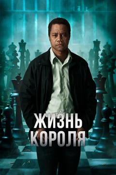 Фильм Жизнь короля (2013)