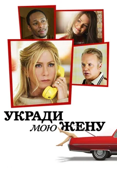 Фильм Укради мою жену (2013)