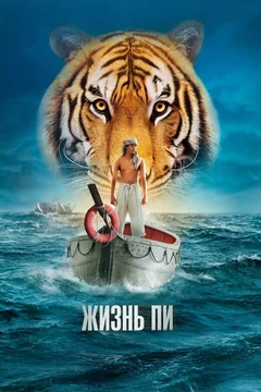 Фильм Жизнь Пи (2012)