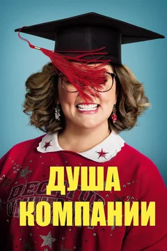 Фильм Душа компании (2018)