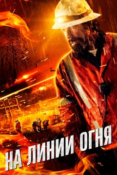 Фильм На линии огня (2014)
