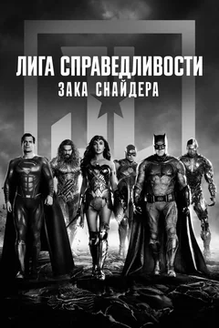 Фильм Лига справедливости Зака Снайдера (2021)