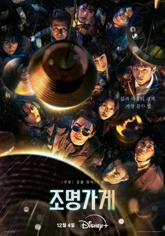 Сериал Магазин светильников (1 сезон)