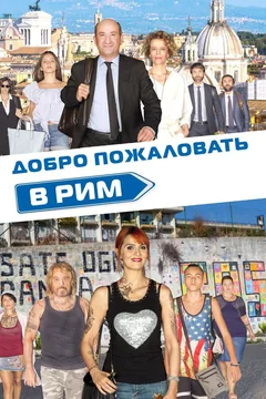Фильм Добро пожаловать в Рим (2017)