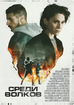 Фильм Среди волков (2023)