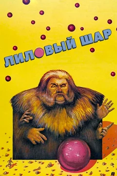 Фильм Лиловый шар (1987)