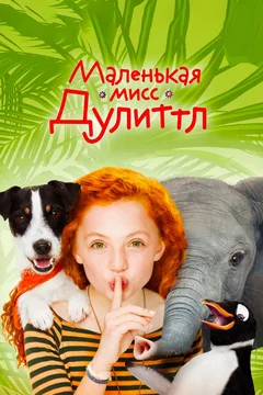 Фильм Маленькая мисс Дулиттл (2018)