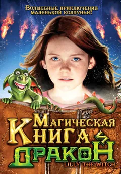 Фильм Магическая книга и дракон (2009)
