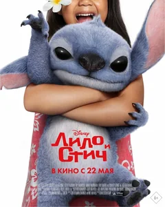 Фильм Лило и Стич (2025)