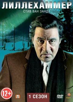 Сериал Лиллехаммер (1-3 сезон)