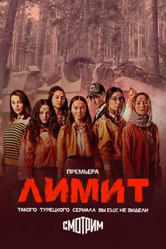 Сериал Лимит (1 сезон)