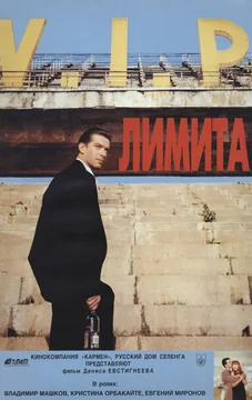 Фильм Лимита (1994)