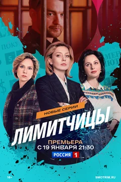 Сериал Лимитчицы (1 сезон)