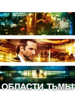 Фильм Области тьмы (2011)
